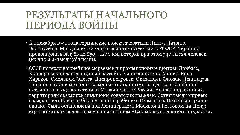 РЕЗУЛЬТАТЫ НАЧАЛЬНОГО ПЕРИОДА ВОЙНЫ К 1 декабря 1941 года германские войска захватили Литву, Латвию,