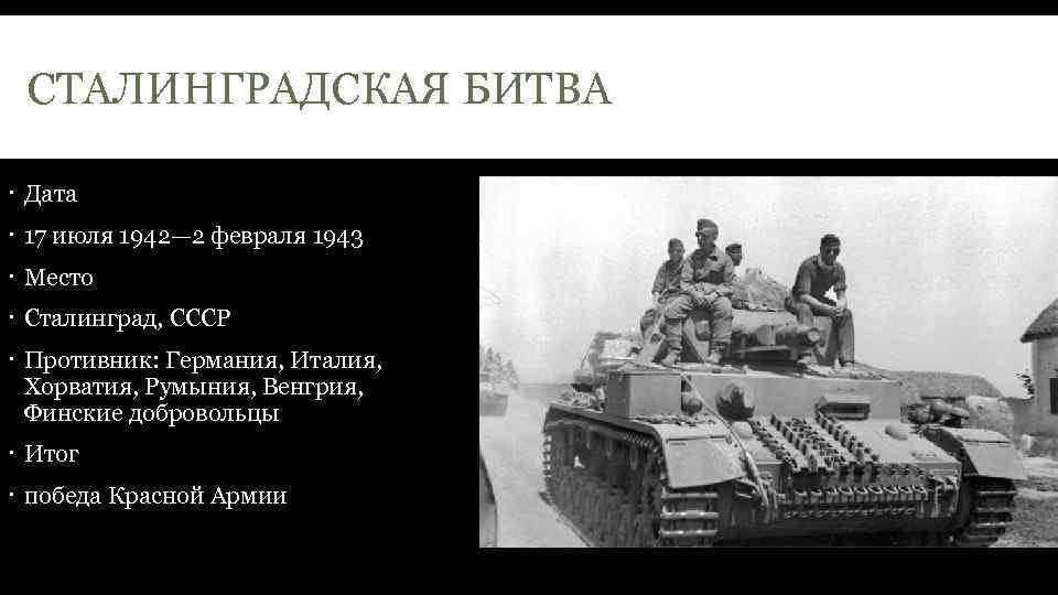СТАЛИНГРАДСКАЯ БИТВА Дата 17 июля 1942— 2 февраля 1943 Место Сталинград, СССР Противник: Германия,