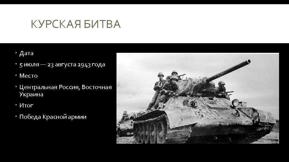 КУРСКАЯ БИТВА Дата 5 июля — 23 августа 1943 года Место Центральная Россия, Восточная