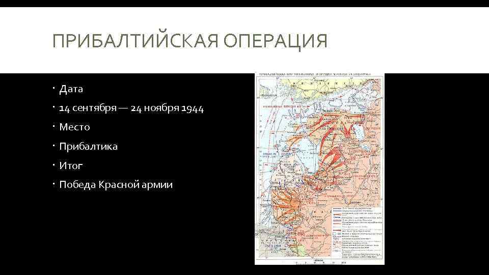ПРИБАЛТИЙСКАЯ ОПЕРАЦИЯ Дата 14 сентября — 24 ноября 1944 Место Прибалтика Итог Победа Красной