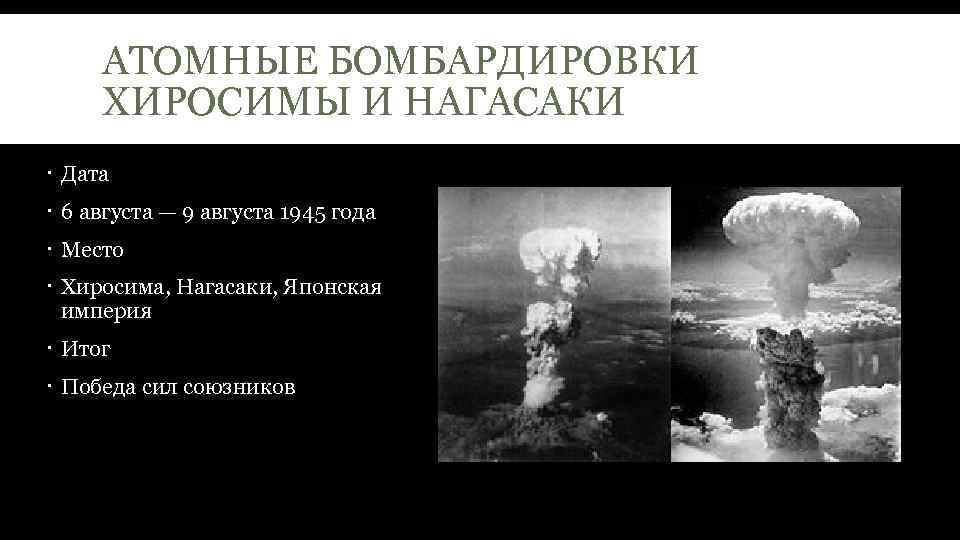 Атомная бомбардировка хиросимы. Хиросима и Нагасаки атомная бомба Дата. Атомные бомбардировки Хиросимы и Нагасаки (6 и 9 августа 1945 года). Ядерное оружие Хиросима и Нагасаки. Хиросима и Нагасаки атомная бомбардировка кратко.