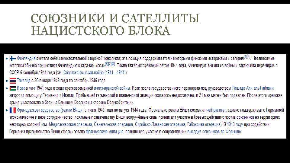 СОЮЗНИКИ И САТЕЛЛИТЫ НАЦИСТСКОГО БЛОКА 