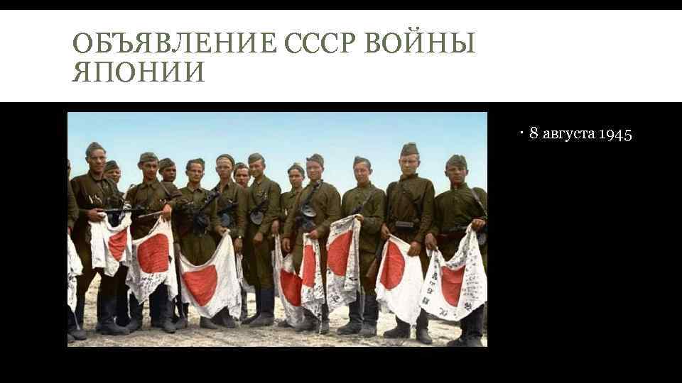 ОБЪЯВЛЕНИЕ СССР ВОЙНЫ ЯПОНИИ 8 августа 1945 