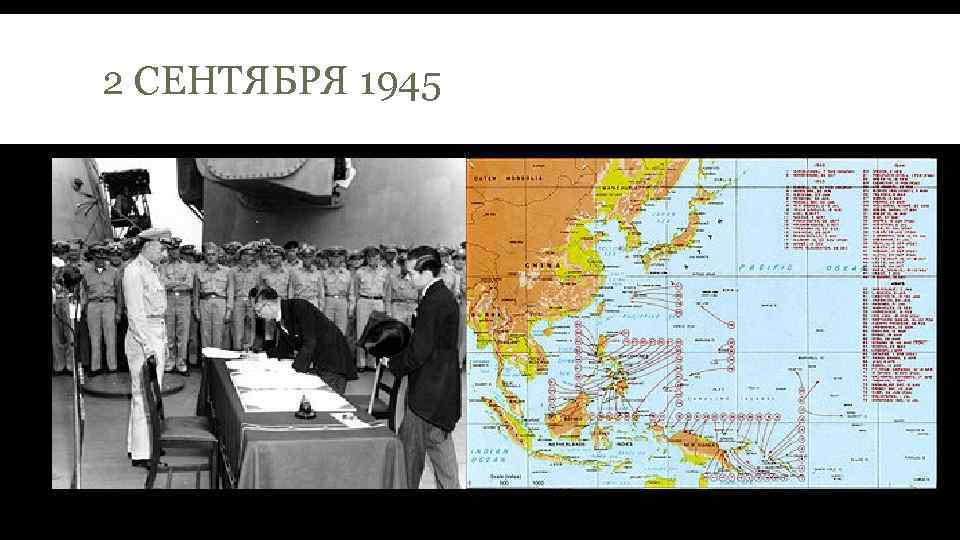 2 СЕНТЯБРЯ 1945 