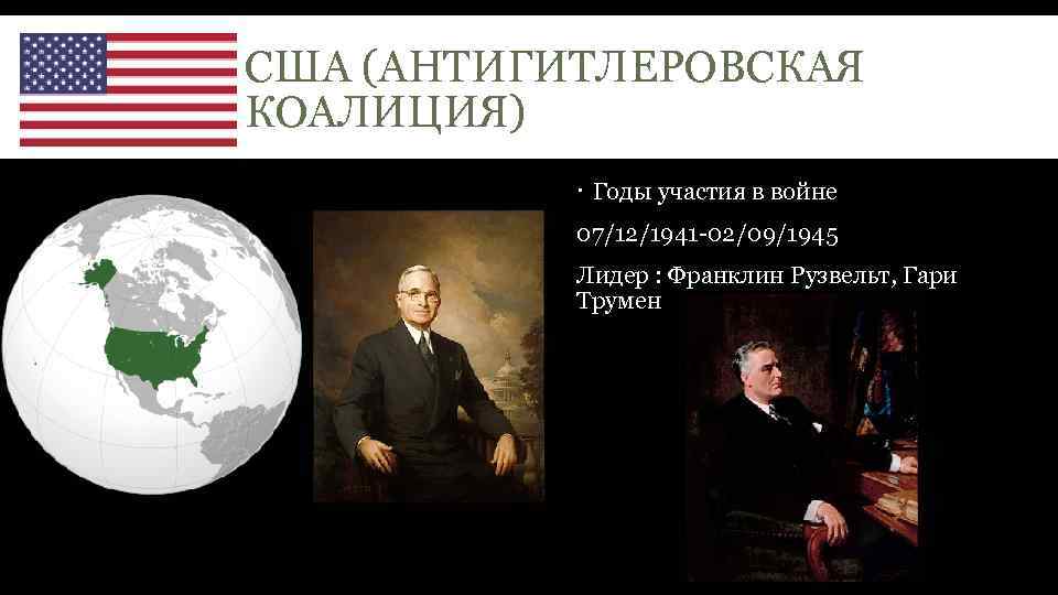США (АНТИГИТЛЕРОВСКАЯ КОАЛИЦИЯ) Годы участия в войне 07/12/1941 -02/09/1945 Лидер : Франклин Рузвельт, Гари