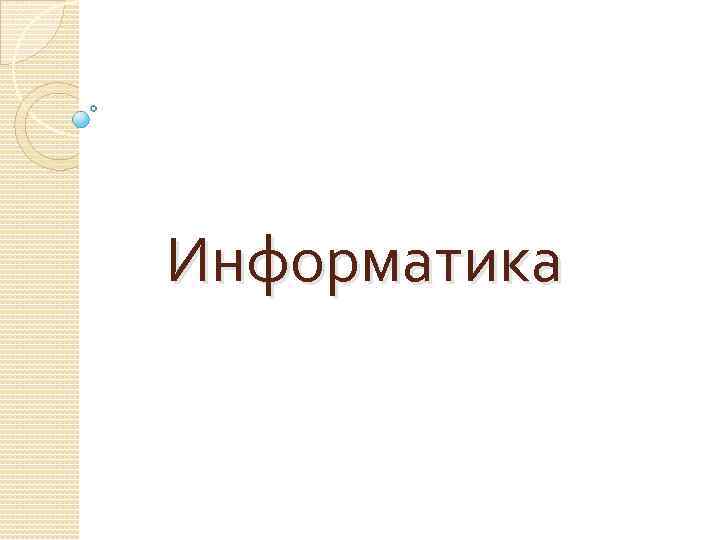 Информатика 