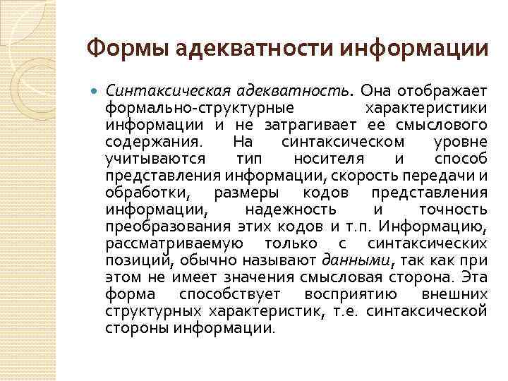 Формы адекватности информации Синтаксическая адекватность. Она отображает формально-структурные характеристики информации и не затрагивает ее