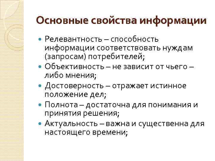 Основные свойства информации Релевантность – способность информации соответствовать нуждам (запросам) потребителей; Объективность – не