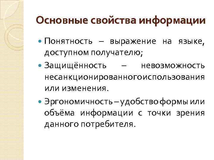 Основные свойства информации Понятность – выражение на языке, доступном получателю; Защищённость – невозможность несанкционированного