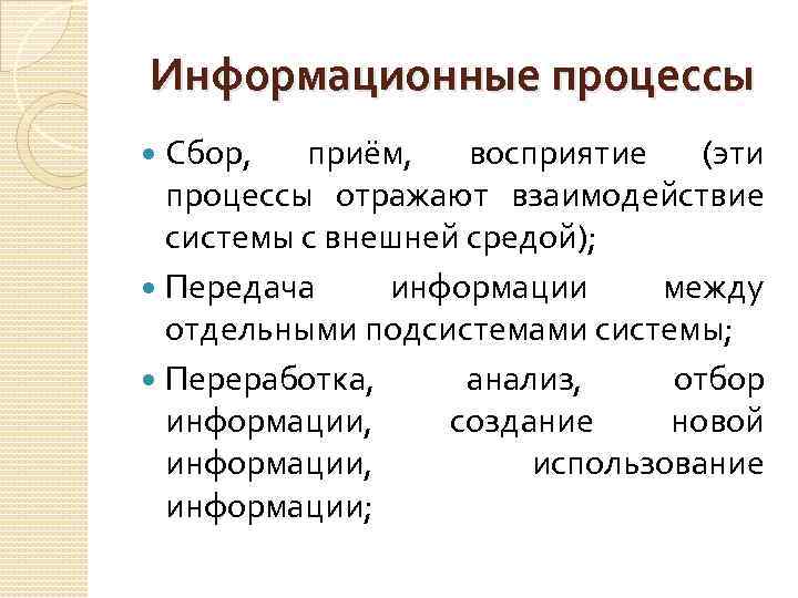 Информационные процессы Сбор, приём, восприятие (эти процессы отражают взаимодействие системы с внешней средой); Передача