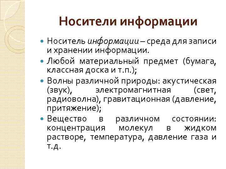 Носители информации Носитель информации – среда для записи и хранении информации. Любой материальный предмет