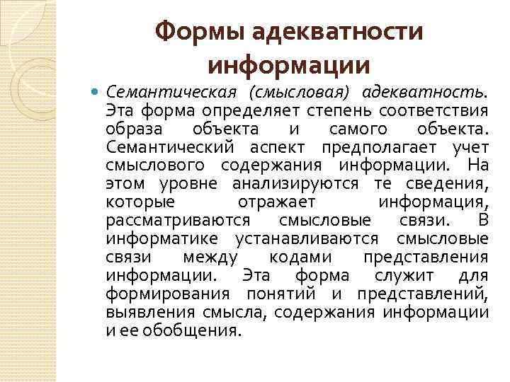 Формы адекватности информации Семантическая (смысловая) адекватность. Эта форма определяет степень соответствия образа объекта и