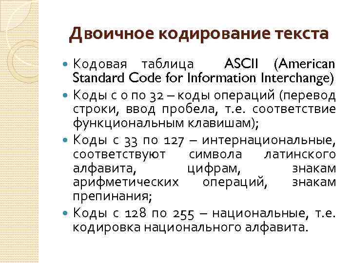 Двоичное кодирование текста Кодовая таблица ASCII (American Standard Code for Information Interchange) Коды с