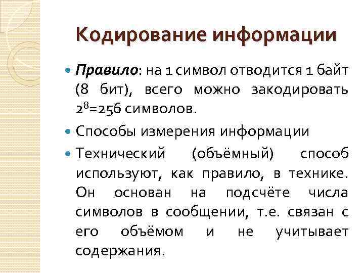 Кодирование информации Правило: на 1 символ отводится 1 байт (8 бит), всего можно закодировать