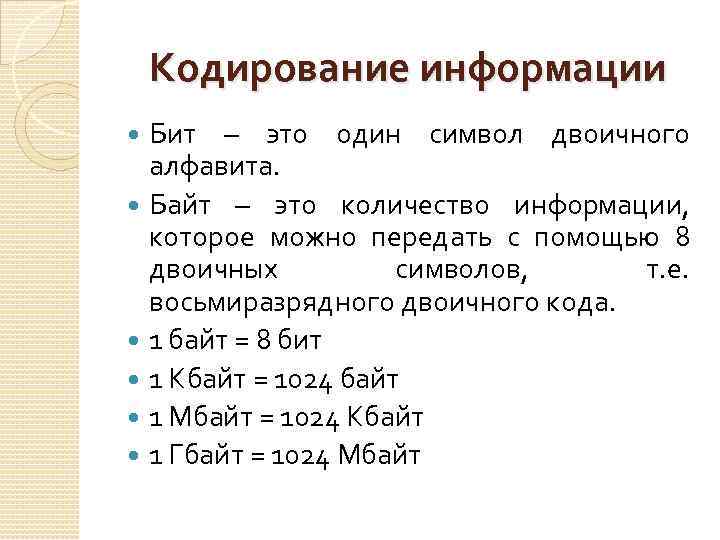 Кодирование информации Бит – это один символ двоичного алфавита. Байт – это количество информации,