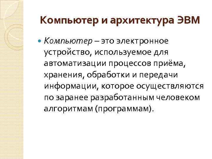 Компьютер и архитектура ЭВМ Компьютер – это электронное устройство, используемое для автоматизации процессов приёма,