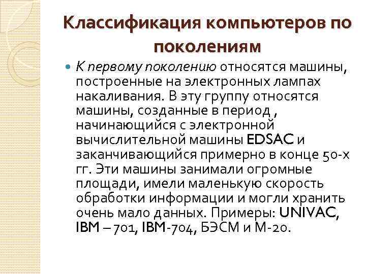 Классификация компьютеров по поколениям К первому поколению относятся машины, построенные на электронных лампах накаливания.