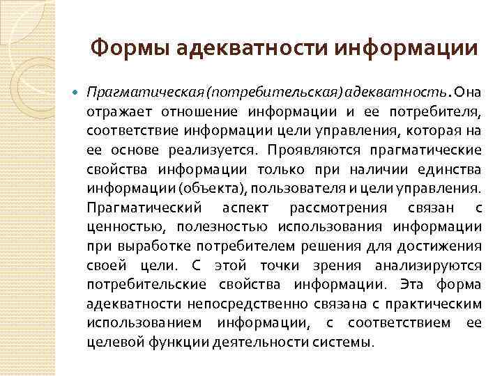 Формы адекватности информации Прагматическая (потребительская) адекватность. Она отражает отношение информации и ее потребителя, соответствие