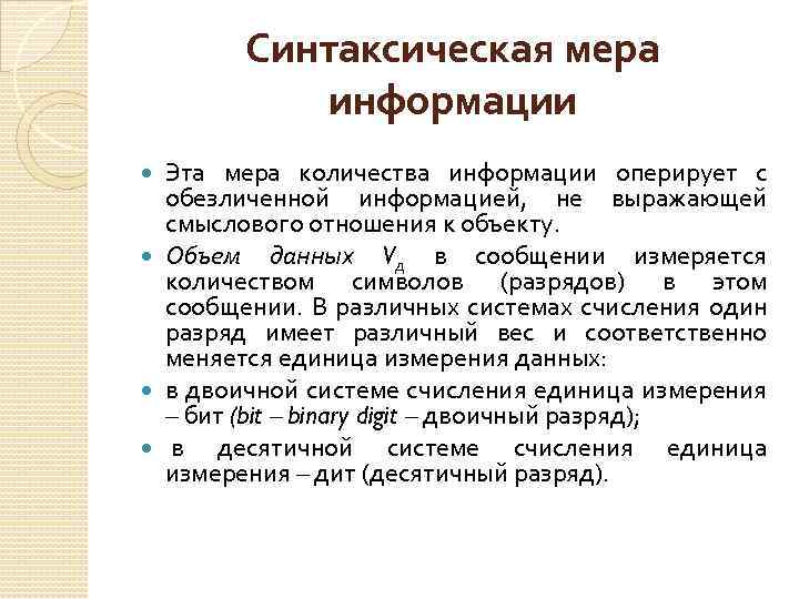  Синтаксическая мера информации Эта мера количества информации оперирует с обезличенной информацией, не выражающей