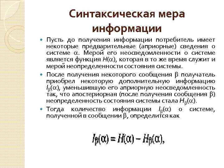 Синтаксическая мера информации Пусть до получения информации потребитель имеет некоторые предварительные (априорные) сведения о