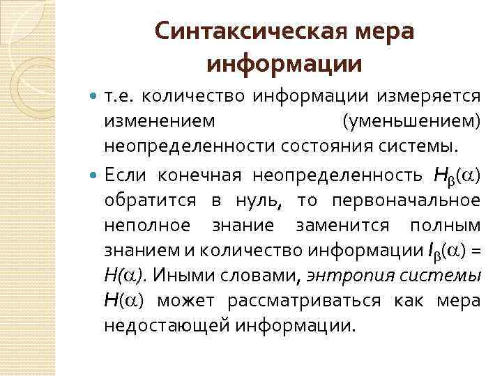 Синтаксическая мера информации т. е. количество информации измеряется изменением (уменьшением) неопределенности состояния системы. Если