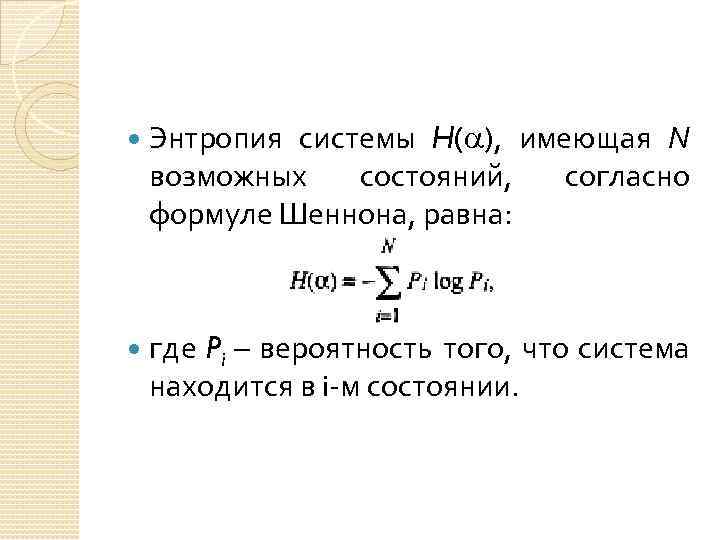  Энтропия системы H( ), имеющая N возможных состояний, согласно формуле Шеннона, равна: где