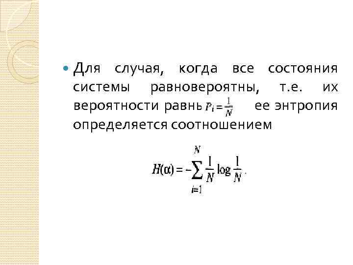  Для случая, когда все состояния системы равновероятны, т. е. их вероятности равны ,