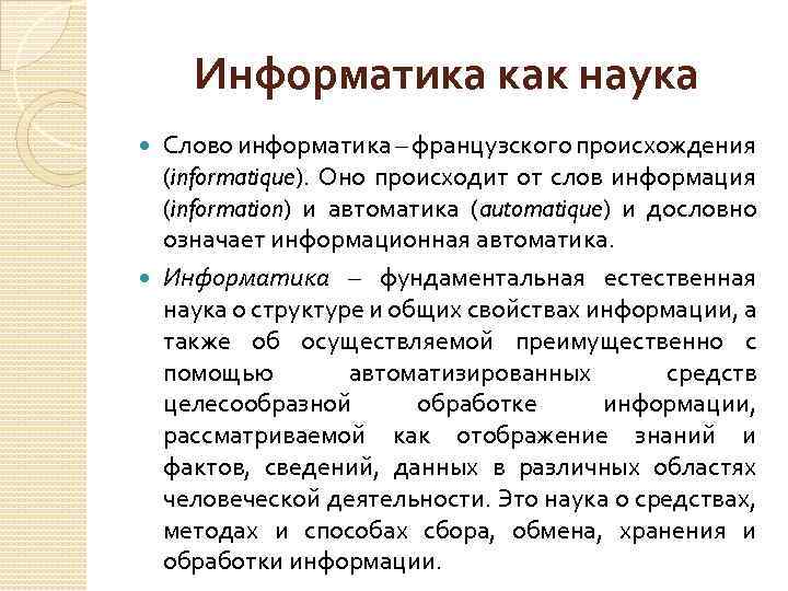 Информатика как наука Слово информатика – французского происхождения (informatique). Оно происходит от слов информация