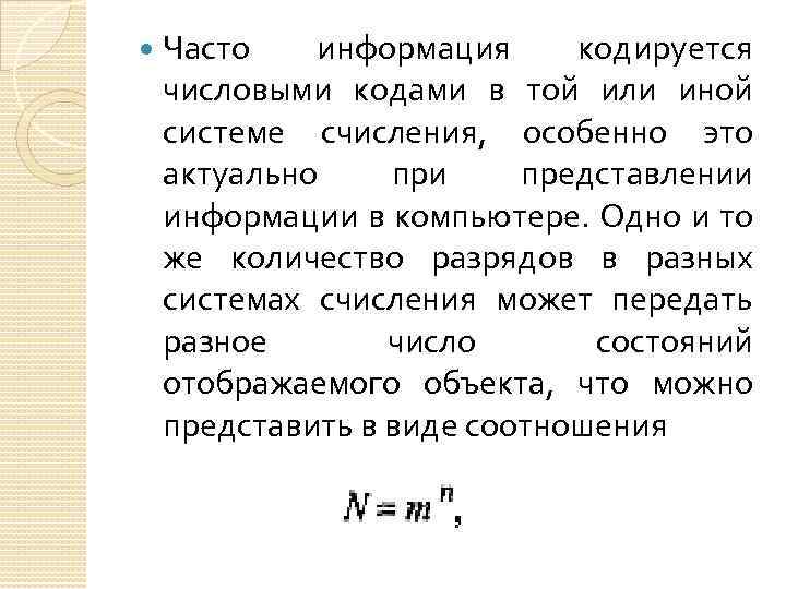  Часто информация кодируется числовыми кодами в той или иной системе счисления, особенно это