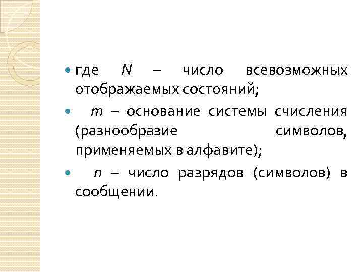 где N – число всевозможных отображаемых состояний; т – основание системы счисления (разнообразие символов,