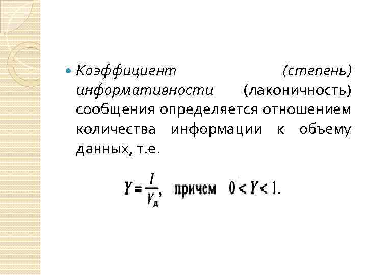  Коэффициент (степень) информативности (лаконичность) сообщения определяется отношением количества информации к объему данных, т.