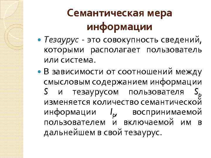 Семантическая мера информации Тезаурус - это совокупность сведений, которыми располагает пользователь или система. В