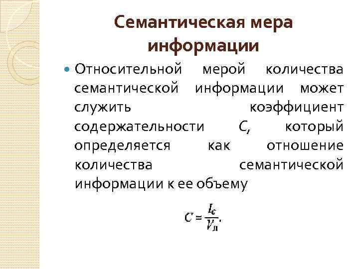 Семантическая мера информации Относительной мерой количества семантической информации может служить коэффициент содержательности С, который