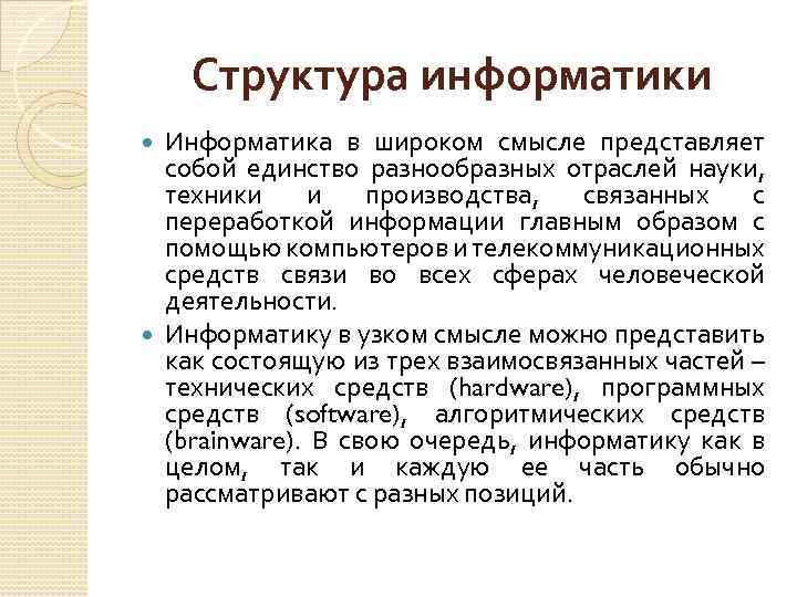 Структура информатики Информатика в широком смысле представляет собой единство разнообразных отраслей науки, техники и