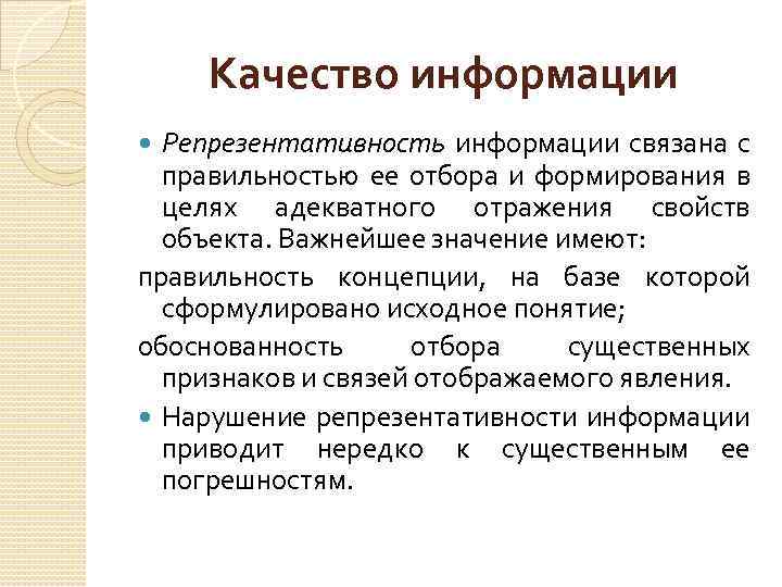 Качество информации Репрезентативность информации связана с правильностью ее отбора и формирования в целях адекватного