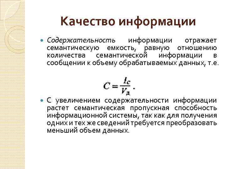 Качество информации Содержательность информации отражает семантическую емкость, равную отношению количества семантической информации в сообщении