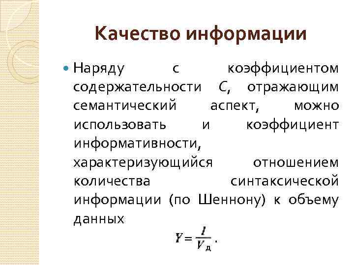 Качество информации Наряду с коэффициентом содержательности С, отражающим семантический аспект, можно использовать и коэффициент