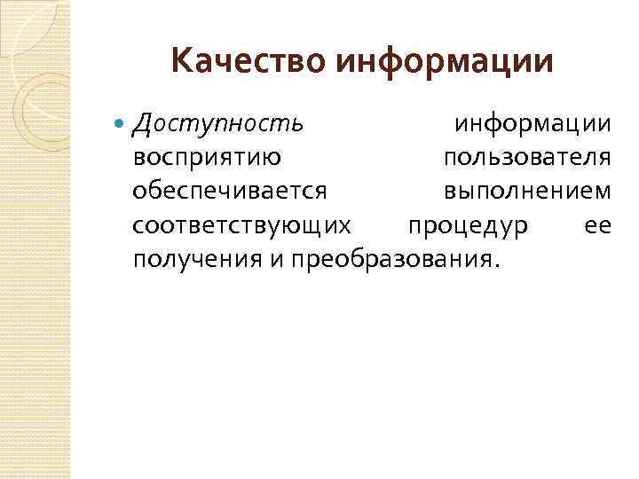 Качество информации Доступность информации восприятию пользователя обеспечивается выполнением соответствующих процедур ее получения и преобразования.