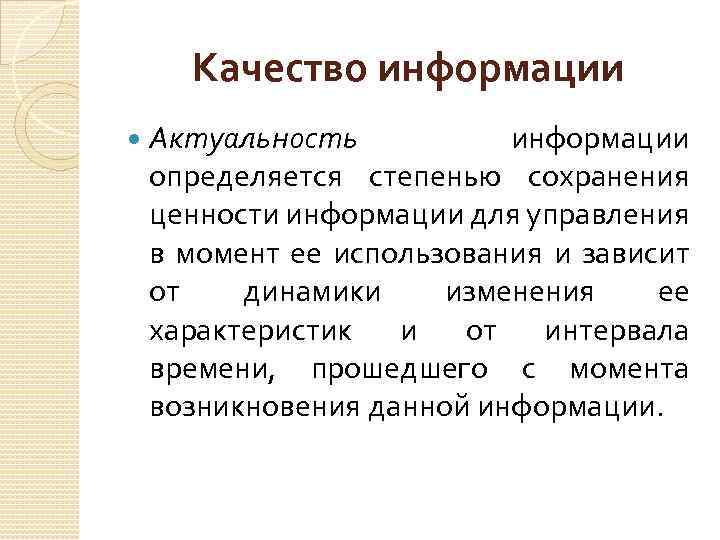 Качество информации Актуальность информации определяется степенью сохранения ценности информации для управления в момент ее