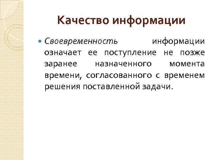 Качество информации Своевременность информации означает ее поступление не позже заранее назначенного момента времени, согласованного