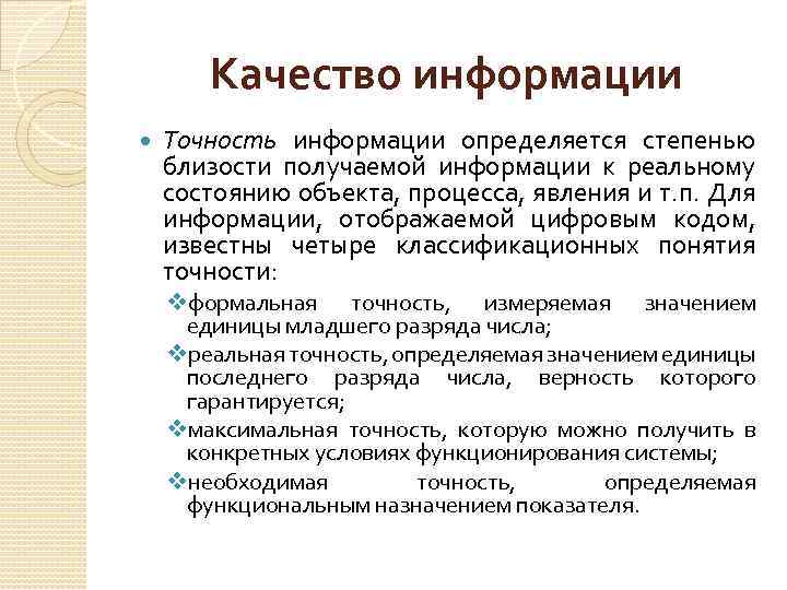 Качество информации Точность информации определяется степенью близости получаемой информации к реальному состоянию объекта, процесса,