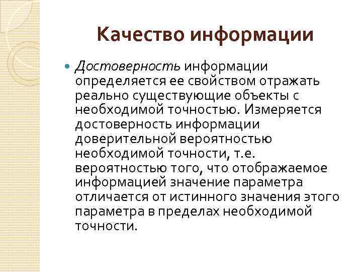 Качество информации Достоверность информации определяется ее свойством отражать реально существующие объекты с необходимой точностью.