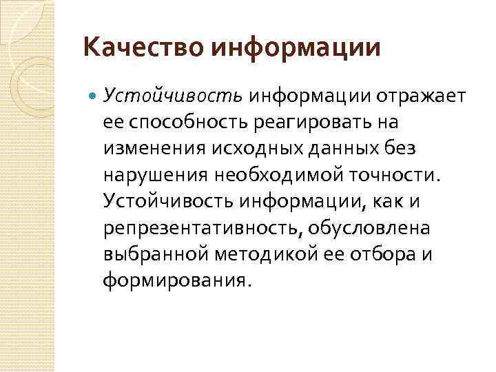 Качество информации Устойчивость информации отражает ее способность реагировать на изменения исходных данных без нарушения