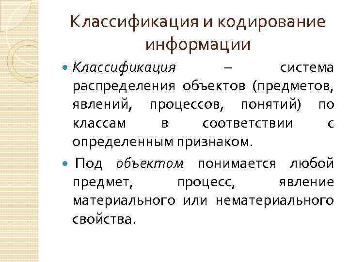 Классификация и кодирование информации Классификация – система распределения объектов (предметов, явлений, процессов, понятий) по