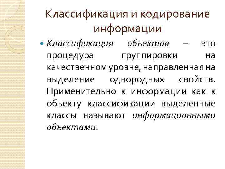 Классификация и кодирование информации Классификация объектов – это процедура группировки на качественном уровне, направленная