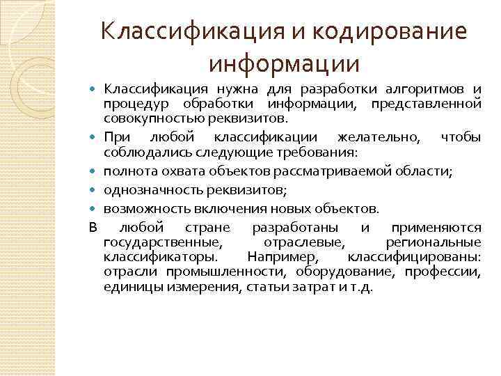 Классификация и кодирование информации Классификация нужна для разработки алгоритмов и процедур обработки информации, представленной