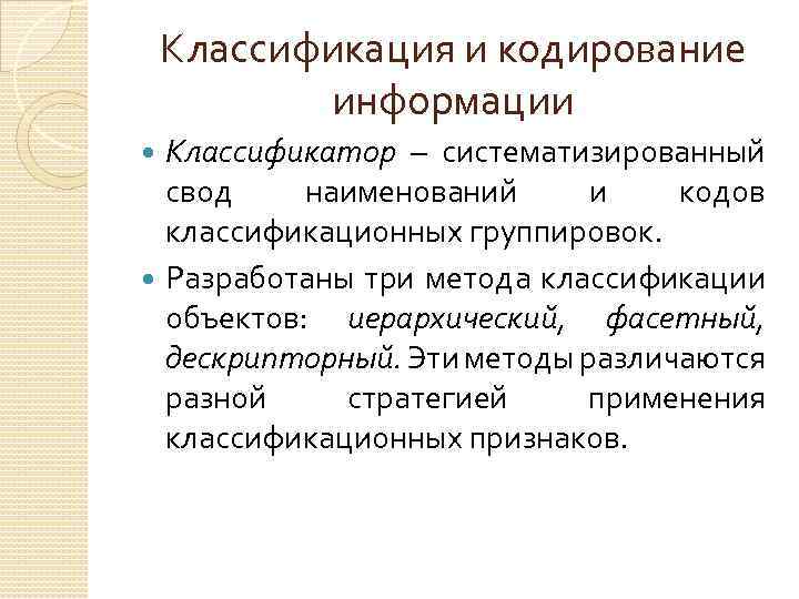 Классификация и кодирование информации Классификатор – систематизированный свод наименований и кодов классификационных группировок. Разработаны