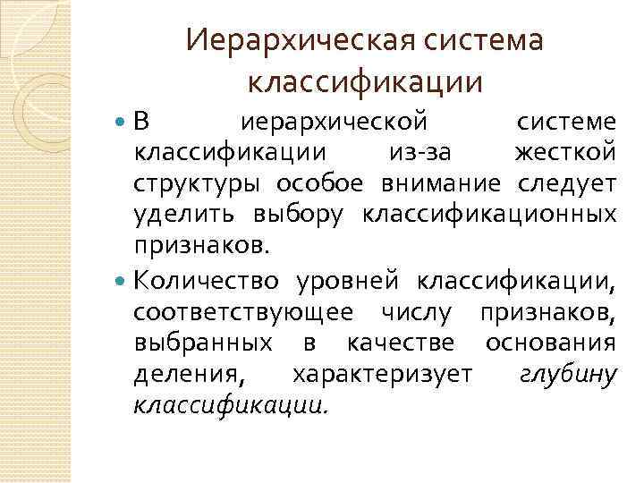 Иерархическая система классификации В иерархической системе классификации из-за жесткой структуры особое внимание следует уделить