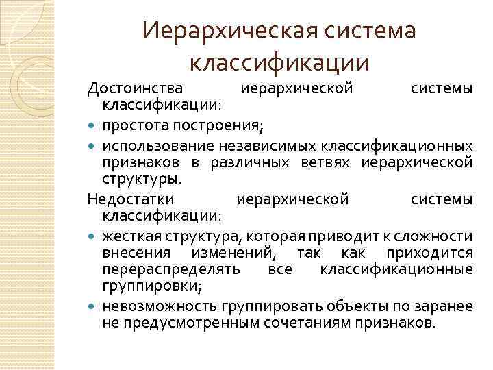 Иерархическая система классификации Достоинства иерархической системы классификации: простота построения; использование независимых классификационных признаков в