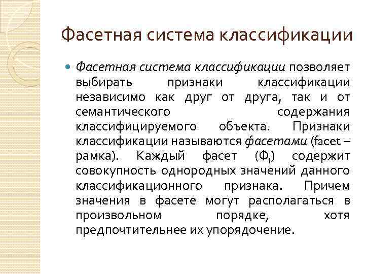 Фасетная система классификации позволяет выбирать признаки классификации независимо как друг от друга, так и